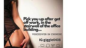 pick you up after work for stairwell fun chinese voiceover