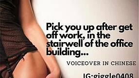 pick you up after work for stairwell fun chinese voiceover