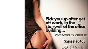 pick you up after work for stairwell fun chinese voiceover